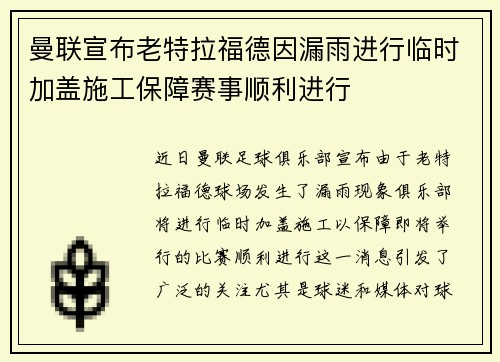 曼联宣布老特拉福德因漏雨进行临时加盖施工保障赛事顺利进行
