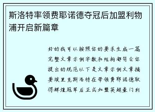 斯洛特率领费耶诺德夺冠后加盟利物浦开启新篇章
