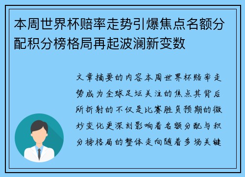 本周世界杯赔率走势引爆焦点名额分配积分榜格局再起波澜新变数