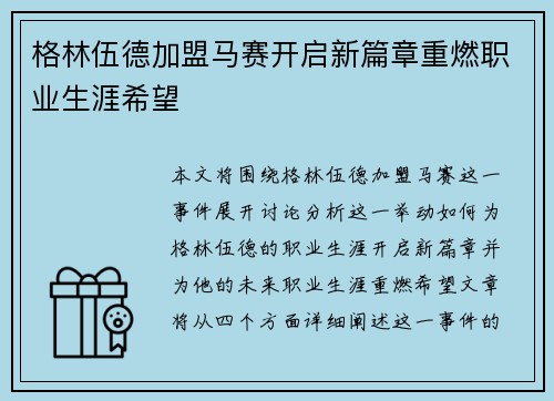 格林伍德加盟马赛开启新篇章重燃职业生涯希望