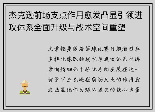 杰克逊前场支点作用愈发凸显引领进攻体系全面升级与战术空间重塑 杰克逊前场支点作用愈发凸显引领进攻体系全面升级与战术空间重塑