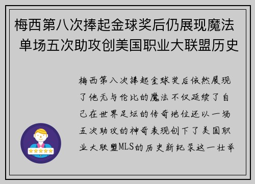 梅西第八次捧起金球奖后仍展现魔法 单场五次助攻创美国职业大联盟历史新纪录 梅西第八次捧起金球奖后仍展现魔法 单场五次助攻创美国职业大联盟历史新纪录