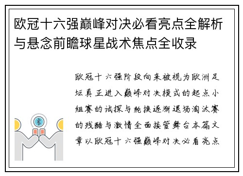 欧冠十六强巅峰对决必看亮点全解析与悬念前瞻球星战术焦点全收录 欧冠十六强巅峰对决必看亮点全解析与悬念前瞻球星战术焦点全收录