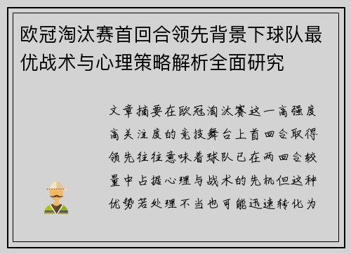 欧冠淘汰赛首回合领先背景下球队最优战术与心理策略解析全面研究 欧冠淘汰赛首回合领先背景下球队最优战术与心理策略解析全面研究