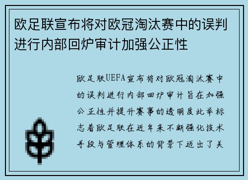 欧足联宣布将对欧冠淘汰赛中的误判进行内部回炉审计加强公正性 欧足联宣布将对欧冠淘汰赛中的误判进行内部回炉审计加强公正性