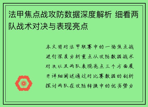 法甲焦点战攻防数据深度解析 细看两队战术对决与表现亮点 法甲焦点战攻防数据深度解析 细看两队战术对决与表现亮点