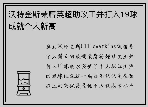 沃特金斯荣膺英超助攻王并打入19球成就个人新高 沃特金斯荣膺英超助攻王并打入19球成就个人新高
