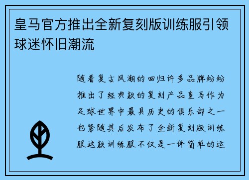 皇马官方推出全新复刻版训练服引领球迷怀旧潮流 皇马官方推出全新复刻版训练服引领球迷怀旧潮流