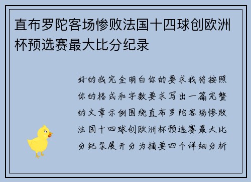 直布罗陀客场惨败法国十四球创欧洲杯预选赛最大比分纪录 直布罗陀客场惨败法国十四球创欧洲杯预选赛最大比分纪录