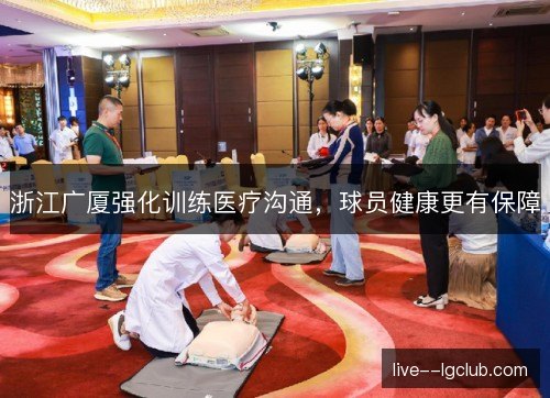 浙江广厦强化训练医疗沟通，球员健康更有保障